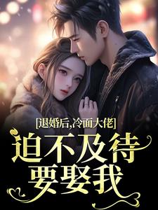 黎九霍骁小说的结局在哪可以看，退婚后，冷面大佬迫不及待要娶我免费阅读完结版