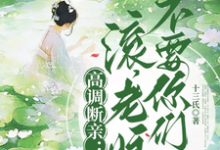 高调断亲：滚，老娘不要你们了！（瞿王温婉）最新章节在线阅读-给力文学