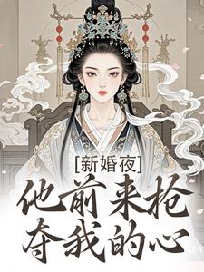 新婚夜，他前来抢夺我的心免费阅读，温棠谢云州大结局无弹窗