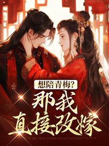 想陪青梅？那我直接改嫁（苏亦闻叶子清）最新章节免费在线阅读
