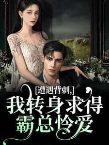 完结版遭遇背刺，我转身求得霸总怜爱在哪免费看，江如栀郁云廷小说在线阅读