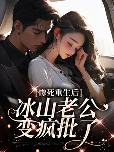惨死重生后，冰山老公变疯批了热门小说(姜婳裴湛)在线阅读无弹窗