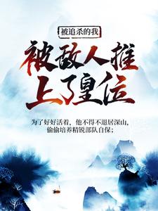 被追杀的我，被敌人推上了皇位免费阅读(夏天司马兰)小说免费读最新章节