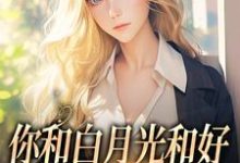 小说你和白月光和好，我走你哭什么（傅程宴沈书欣）最新章节在哪看-给力文学