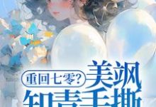 重回七零?美飒知青手撕极品了!精彩章节阅读(云花楹方雪)免费阅读大结局-给力文学