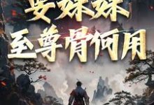 主角是顾长生顾清秋的小说系统在手！要妹妹至尊骨何用在哪免费看-给力文学