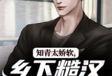 小说知青太娇软，乡下糙汉脸红了主角江诚周书晴免费阅读-给力文学