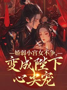 娇弱小宫女不争，变成陛下心尖宠无弹窗魏容湘谢寅最新章节列表