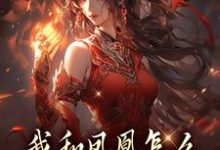(全文)我和凤凰怎么被刻在了三生石上(方隐年萧寂)全本免费在线阅读-给力文学