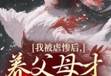 裴音盛鸾我被虐惨后，养父母才真的后悔全本免费在线阅读-给力文学