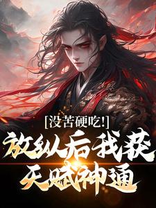 合欢宗，从教训干侄女开始长生完整版小说，合欢宗，从教训干侄女开始长生王建强陈娇娇试读更新章节