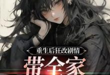 重生后狂改剧情,带全家改邪归正推荐完结小说,重生后狂改剧情,带全家改邪归正虞笙裴夜行免费小说全本-给力文学