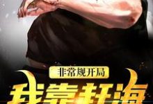 非常规开局：我靠赶海养崽崽（沈文博沈飞）全本书籍阅读非常规开局：我靠赶海养崽崽完整版小说-给力文学