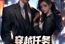 (全文)穿越任务：刷满女主们好感（洛勤）全本书籍阅读穿越任务：刷满女主们好感免费小说全本-给力文学