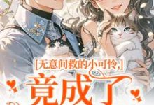 无意间救的小可怜,竟成了京都大佬热门小说排行榜无意间救的小可怜,竟成了京都大佬晏离乔娜免费小说全本-给力文学
