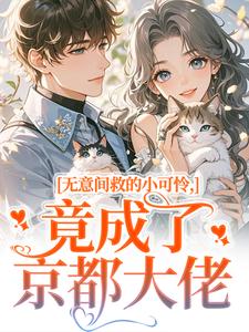 无意间救的小可怜，竟成了京都大佬热门小说排行榜无意间救的小可怜，竟成了京都大佬晏离乔娜免费小说全本