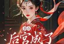 我在后宫成了独宠贵人木槿萧承琰免费小说我在后宫成了独宠贵人推荐完结小说-给力文学