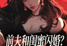 (全文)前夫和闺蜜闪婚?看我火烧婚礼现场(冯昭如甘恩百)全本免费在线阅读-给力文学