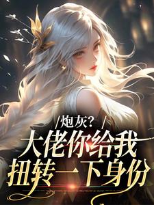 (全文)炮灰？大佬你给我扭转一下身份（许幼安沈墨渊）试读更新章节炮灰？大佬你给我扭转一下身份免费小说