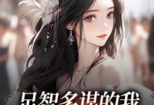 (全文)足智多谋的我，带娘亲一路开挂免费小说全本，孙婉周悠悠试读更新章节-给力文学
