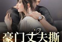 (全文)豪门丈夫撕离婚协议，秒变卑微小狗（许芊芊顾煜城）全本书籍阅读豪门丈夫撕离婚协议，秒变卑微小狗免费小说全本-给力文学