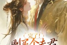 陆弃娘萧晏完了！刚买个夫君，原配就杀回来了全本免费在线阅读-给力文学