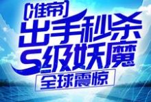 准帝：出手秒杀S级妖魔，全球震惊许长青苏轻雪免费小说准帝：出手秒杀S级妖魔，全球震惊推荐完结小说-给力文学