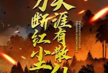 (全文)一刀断红尘，天涯有散仙苏浩苏慕完结小说推荐一刀断红尘，天涯有散仙试读更新章节-给力文学