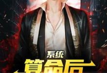 系统：算命后，我修为暴涨陈玄完结小说推荐系统：算命后，我修为暴涨全本书籍阅读-给力文学