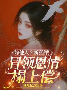 (全文)嫁他人？断喜秤！冒牌恩情榻上偿温兮兮陆玄弋完结小说推荐嫁他人？断喜秤！冒牌恩情榻上偿试读更新章节