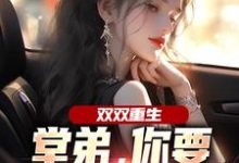 (全文)双双重生，堂弟，你要和我换老婆？顾玉惜全本免费在线阅读-给力文学