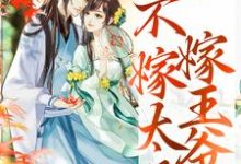 (全文)重生归来，不嫁太子嫁王爷(文姒姒刘煊)全本免费在线阅读-给力文学