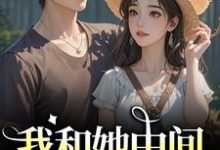 (全文)我和她中间有个竹马完结小说推荐江瑶月沈砚之全本书籍阅读-给力文学