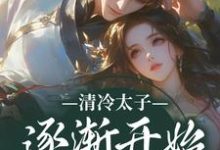 清冷太子逐渐开始不对劲苏袅谢沉砚最新完结小说,清冷太子逐渐开始不对劲全本免费在线阅读-给力文学