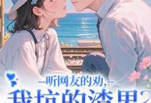 (全文)听网友的劝，我坑的渣男破产捡垃圾（时宁秦赫野）全本书籍阅读听网友的劝，我坑的渣男破产捡垃圾免费小说全本-给力文学