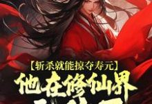 杜天乐斩杀就能掠夺寿元，他在修仙界无敌了全本免费在线阅读-给力文学