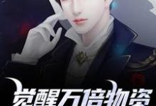 觉醒万倍物资返还系统,我直接起飞王金福热门小说排行榜觉醒万倍物资返还系统,我直接起飞免费小说-给力文学