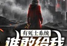 有死士系统，谁敢给我窝囊气？徐烨陈小可完结小说推荐，有死士系统，谁敢给我窝囊气？全章小说阅读-给力文学