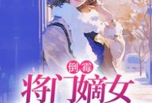 倒霉将门嫡女魂穿五十年代完整版小说，倒霉将门嫡女魂穿五十年代苏悦李向北全章小说阅读-给力文学