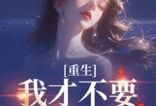 (全文)重生：我才不要做养母沈宁雪顾怀远完结小说推荐重生：我才不要做养母试读更新章节-给力文学