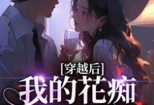 穿越后，我的花痴人设暴露了宋瑶贺云霄最新完结小说，穿越后，我的花痴人设暴露了全本免费在线阅读-给力文学
