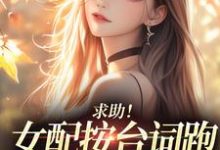求助！女配按台词跑，剧情却偏了！沈阎西沈娇娇最新完结小说，求助！女配按台词跑，剧情却偏了！全本免费在线阅读-给力文学