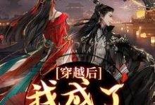 穿越后，我成了草原神医林嘉言察哈尔最新完结小说，穿越后，我成了草原神医全本免费在线阅读-给力文学