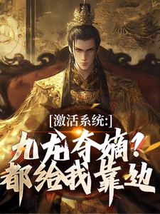 激活系统：九龙夺嫡？都给我靠边完整版小说，激活系统：九龙夺嫡？都给我靠边衡顺李景源试读更新章节
