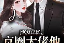 恢复记忆，京圈大佬他疯狂宠妻完整版小说恢复记忆，京圈大佬他疯狂宠妻(沈梨初裴聿)全章小说阅读-给力文学