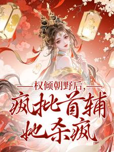 权倾朝野后，疯批首辅她杀疯（秦沁曼殷岑凛）全本书籍阅读权倾朝野后，疯批首辅她杀疯完整版小说