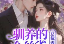 (全文)驯养的金丝雀飞走后,总裁现场抢婚(姜音裴景川)免费小说驯养的金丝雀飞走后,总裁现场抢婚试读更新章节-给力文学