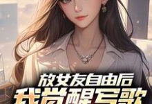 放女友自由后，我觉醒写歌续命系统推荐完结小说，放女友自由后，我觉醒写歌续命系统陆沉柳如烟免费小说全本-给力文学