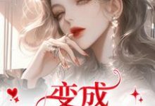 变成美女逃犯?问题不大完整版小说,变成美女逃犯?问题不大龙玉玲全章小说阅读-给力文学