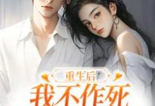 重生后，我不作死，温柔待校草男友完整版小说，重生后，我不作死，温柔待校草男友姜许陆执全章小说阅读-给力文学